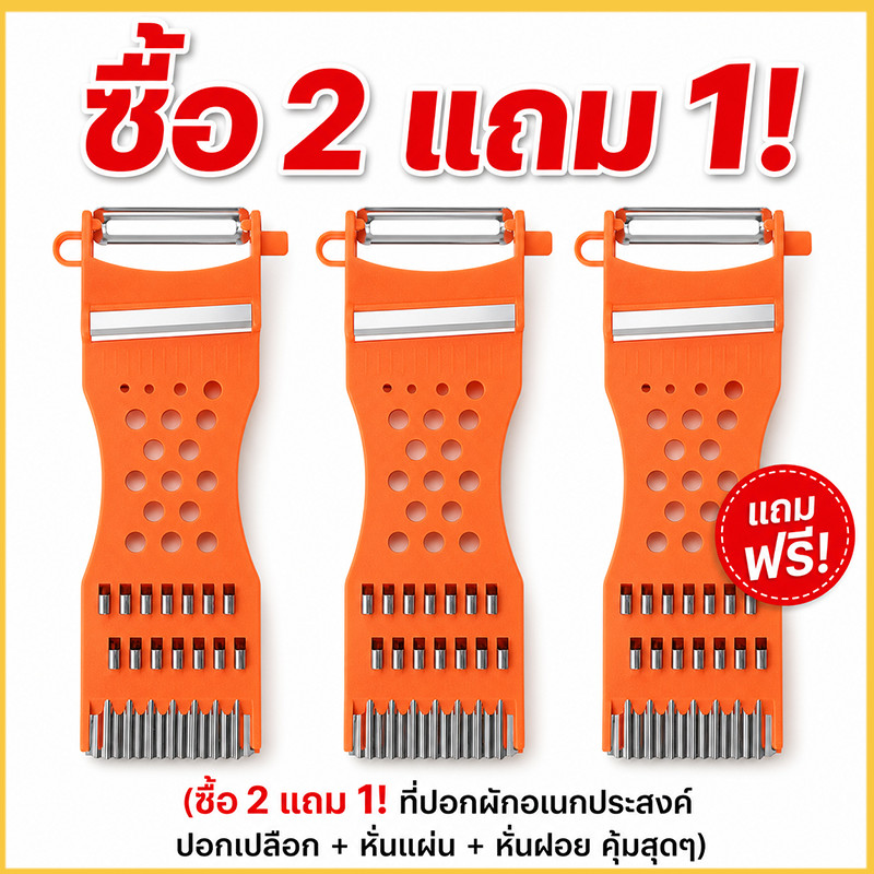 [2 แถม 1]ส่งไว(ชุด 3 ชิ้น) ที่ขูดมะละกอ 5in1ของแท้ ใช้ทน คม นาน มีดปอกอเนกประสงค์