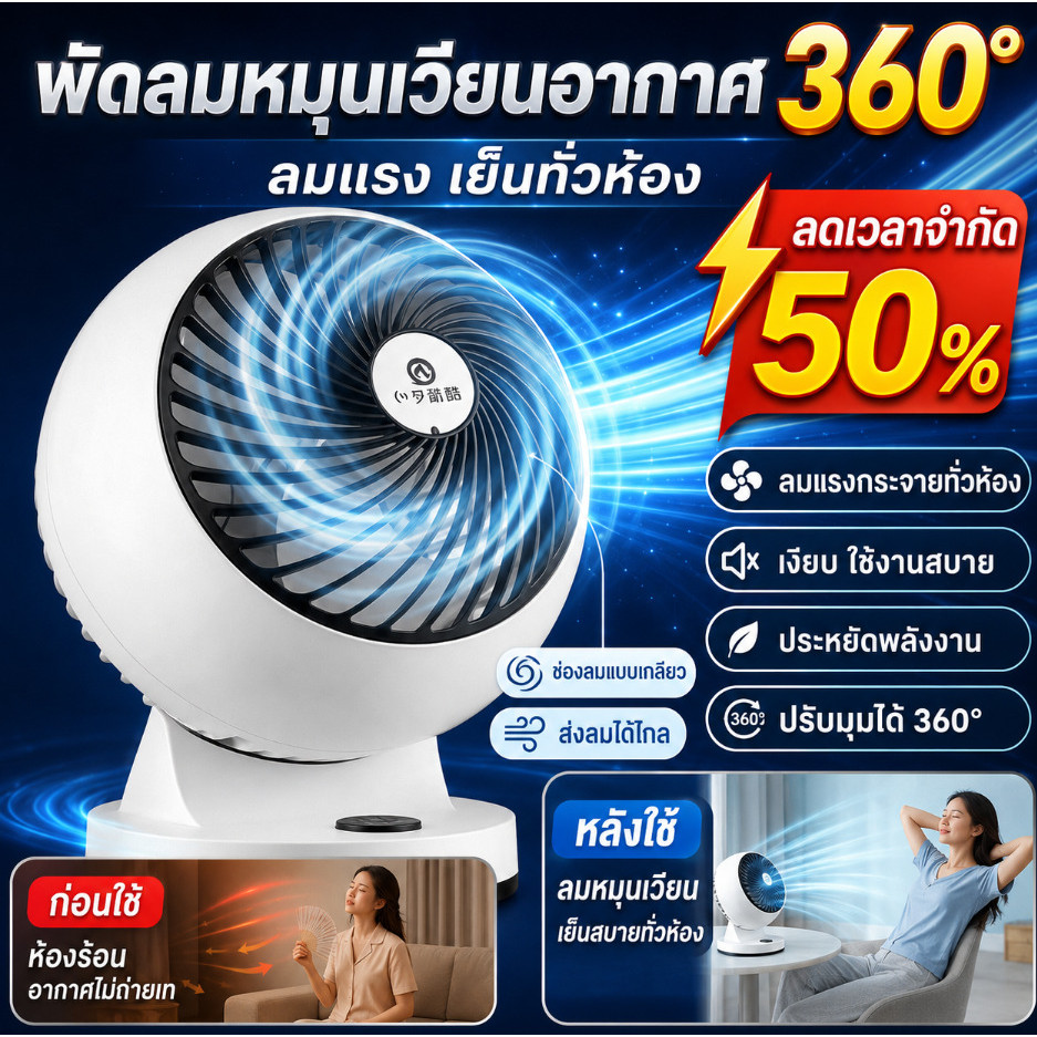 🧊 ไอเทมคลายร้อนที่ขาดไม่ได้สำหรับฤดูร้อน ✅ พัดลมหมุนเวียนอากาศแบบ 3 มิติ — ระบบหมุนเวียนอากาศ 360° รอบทิศทาง — ตัวเครื่องสีขาว (วัสดุ ABS) / ประหยัดพลังงาน / พัดลม 3 มิติ / พัดลมปรับทิศทางได้ 360 องศา — ทางเลือกที่ลงตัวที่สุดสำหรับบ้านและสำนักงาน