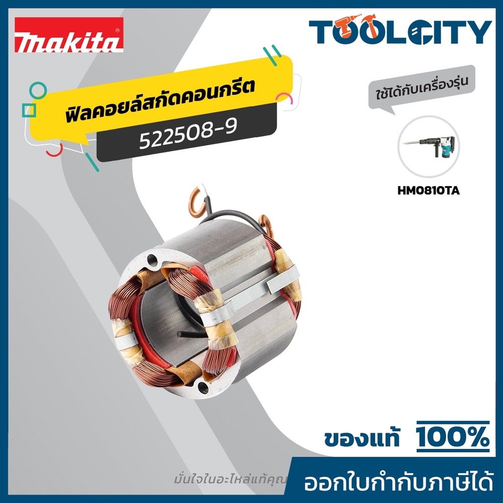 MAKITA มากีต้า MFHM0810 อะไหล่ฟิลคอยล์ HM-0810T FIELD ASS'Y 220V FOR HM0810 Code 522508-9