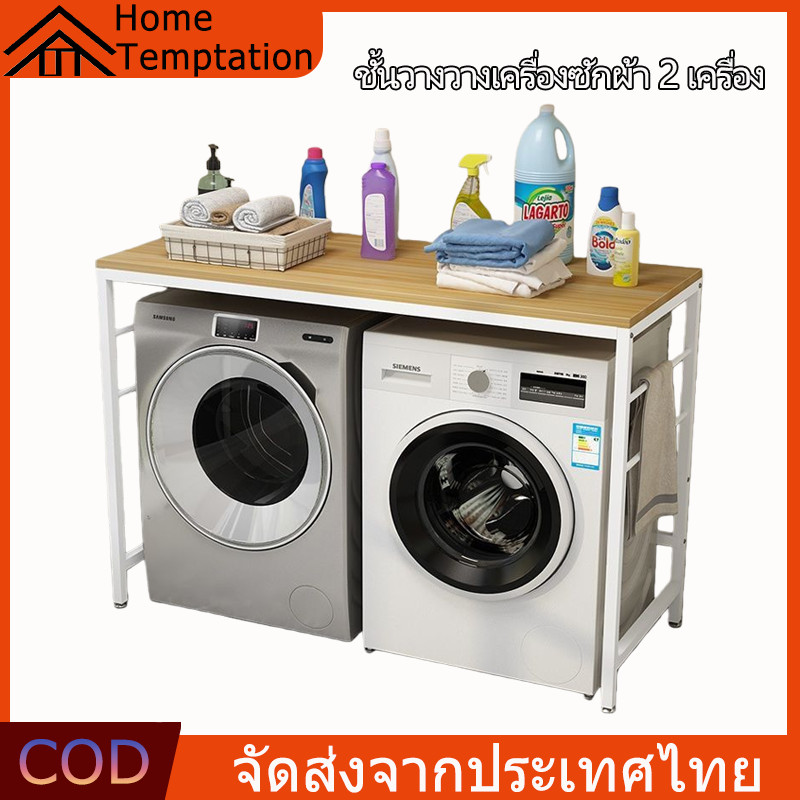 【พร้อมส่ง】ชั้นวางของโครงเหล็ก ชั้นวางวางเครื่องซักผ้า 2 เครื่อง ชั้นคร่อมเครื่ัองซักผ้า ติดตั้งง่าย