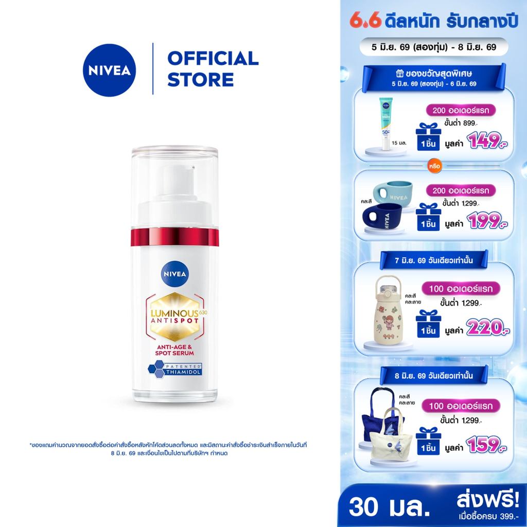 นีเวีย ลูมินัส630 แอนตี้สปอต แอนตี้-เอจ แอนด์ สปอต เซรั่ม 30 มล. NIVEA ไทอามิดอล เซรั่มลดริ้วรอย เซรั่ม