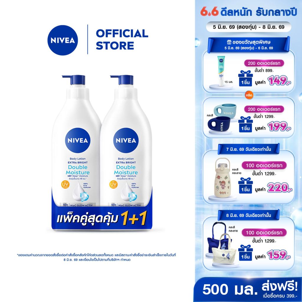 นีเวีย เอ็กซ์ตร้า ไบรท์ ดับเบิ้ล มอยส์เจอร์ บอดี้ โลชั่น 500 มล. 2 ชิ้น NIVEA