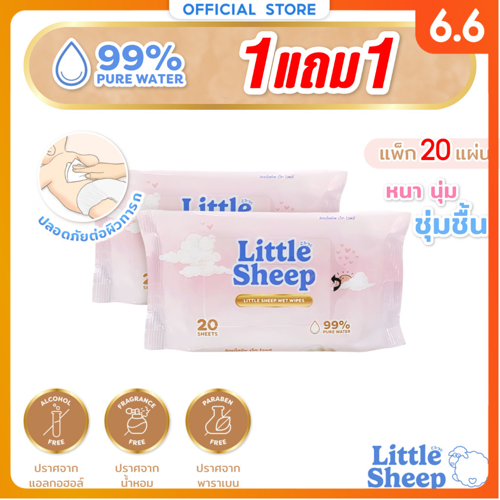 [1 แถม 1] Little Sheep ทิชชู่เปียก สูตรน้ำบริสุทธิ์ สำหรับเด็ก ใหญ่ หนานุ่ม 20 แผ่น [ส่งฟรี]