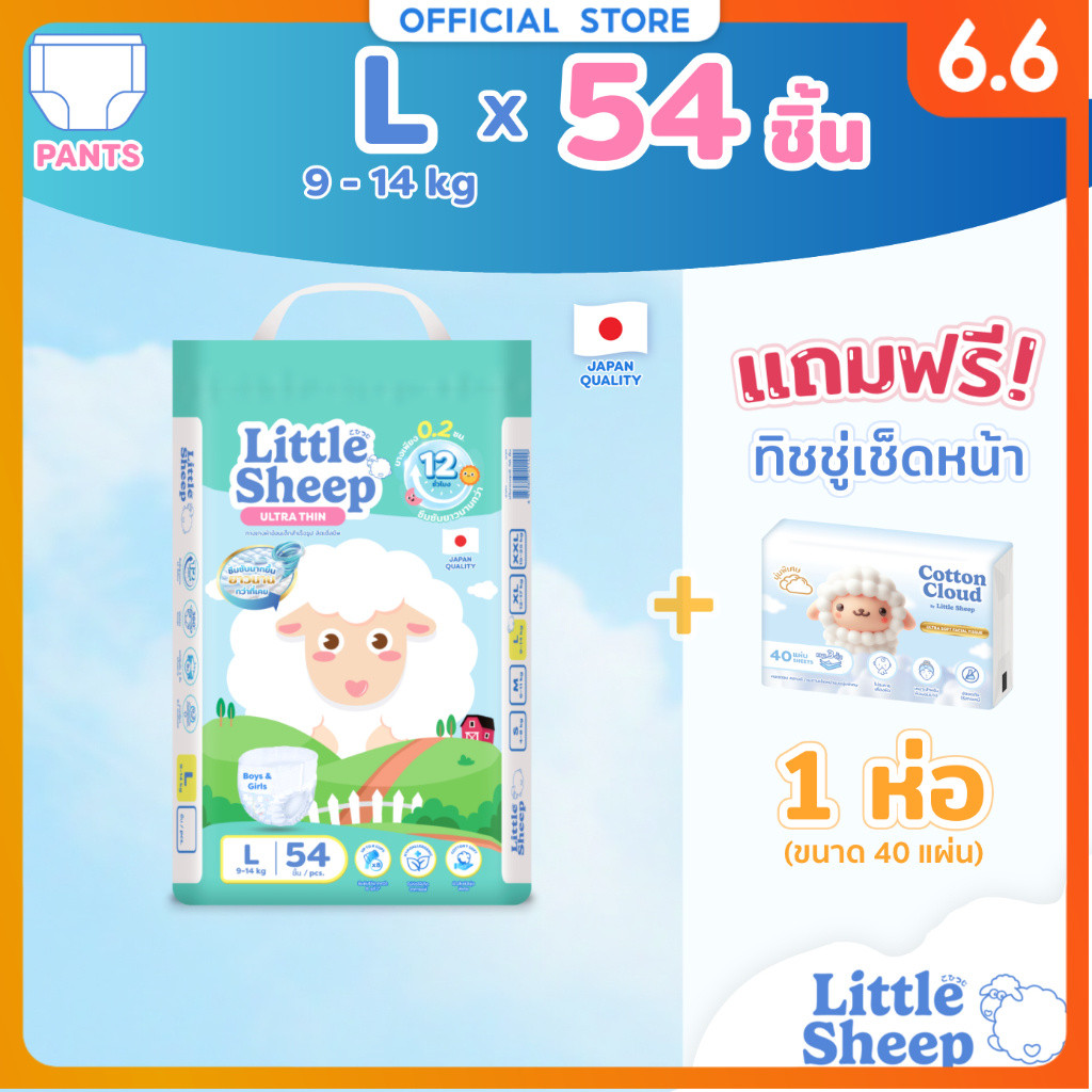 [ฟรี ทิชชู่เช็ดหน้า x1] Little Sheep ไซส์ L x1 แพ็ก 54 ชิ้น กางเกงผ้าอ้อมเด็ก บาง 0.2 cm นุ่ม แห้งสบาย [ส่งฟรี]