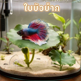 ใบไม้ปลอม ตกแต่งตู้ปลา ใบบัวเทียม ปลากัด ที่พักปลา วางไข่ พืชน้ำเทียม หลบซ่อน ตู้ปลาสวย