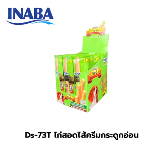 INABA ชูหรุโตะ/ชูหรุบี ขนมสุนัข สติ๊กสอดไส้ครีม 10กรัมx40ซอง(กล่อง)