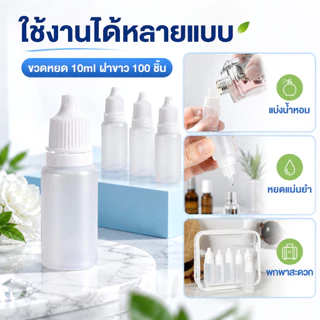 ขวดหยดแบ่งบรรจุ 10ml แพ็ก100ชิ้น ฝาขาว ขวดพลาสติกเล็ก หยอดง่าย ไม่เปลืองพื้นที่ เหมาะงานแพ็กของ COD