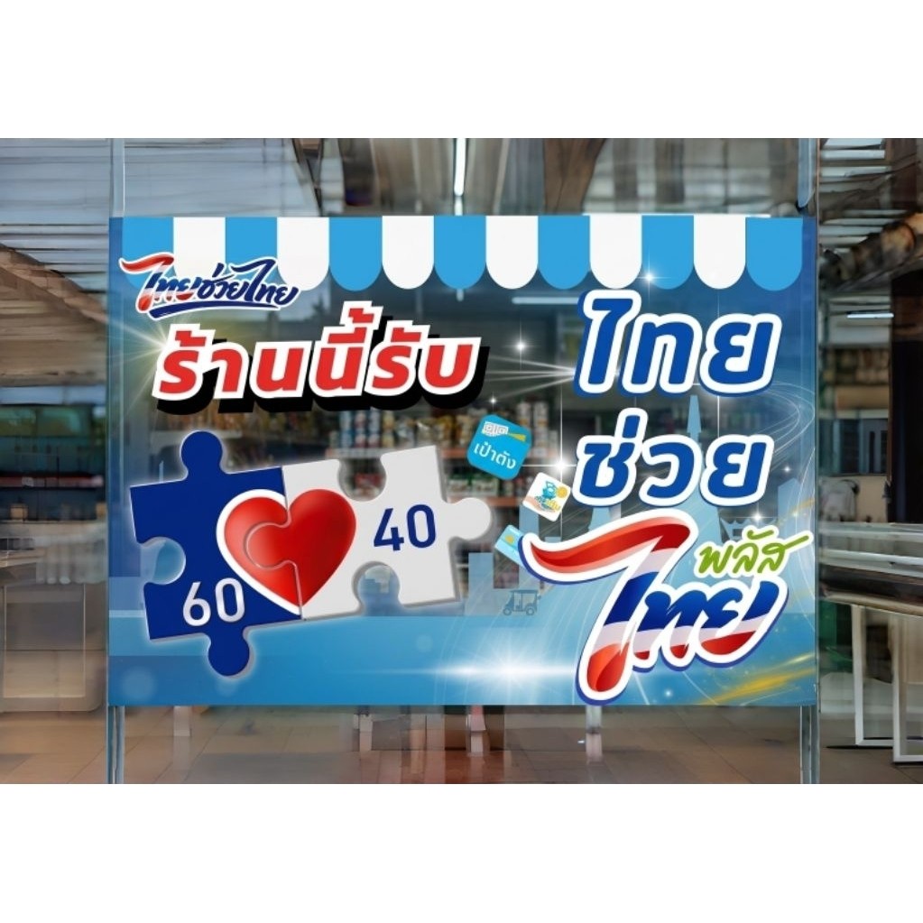 ป้ายโครงการ ไทยช่วยไทย คนละครึ่ง ป้ายเคลือบ/ป้ายสติ๊กเกอร์ (ส่งทันทีภายในวันที่สั่ง)