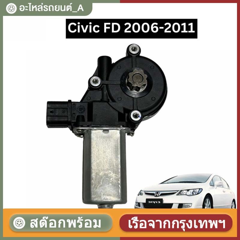 มอเตอร์ยกกระจก  Civic FD 2006-2011