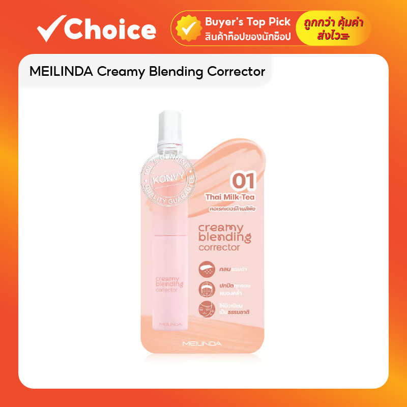 MEILINDA Creamy Blending Corrector คอเรคเตอร์ 4g