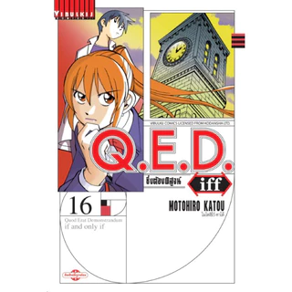 (เล่ม 29 พร้อมส่ง)Q.E.D iff ซึ่งต้องพิสูจน์ เล่ม 1-27[แยกเล่ม][การ์ตูน]ใหม่ มือหนึ่ง