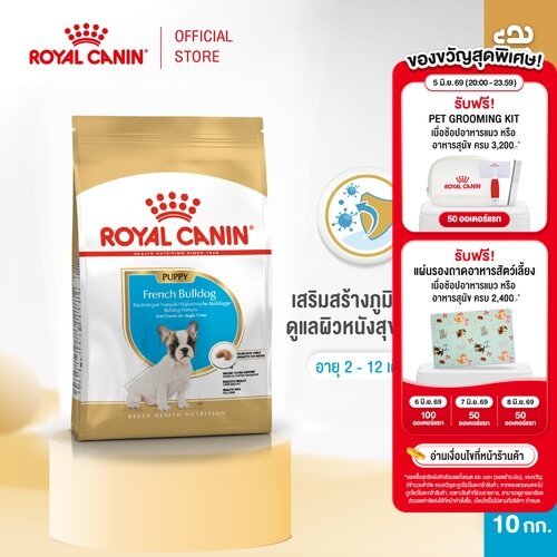 Royal Canin French Bulldog Puppy10kg อาหารเม็ดลูกสุนัข พันธุ์เฟรนช บูลด็อก อายุต่ำกว่า12เดือน(Dry Dog Food, โรยัล คานิน)
