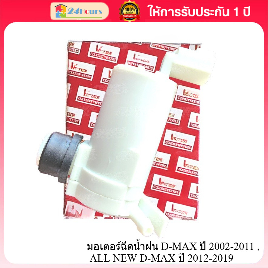 มอเตอร์ฉีดน้ำฝน ISUZU D-MAX ปี 07-12 รุ่นปลั๊กเหลี่ยม