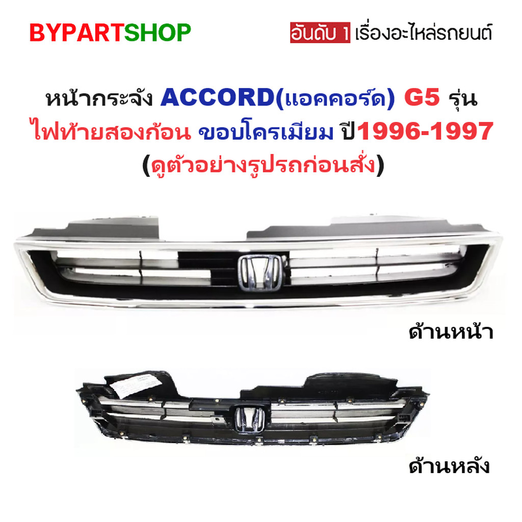 หน้ากระจัง HONDA ACCORD ปี 1996-1997 ขอบชุบ กระจังหน้า แอคคอร์ด G5 ท้ายสองก้อน [AC96]