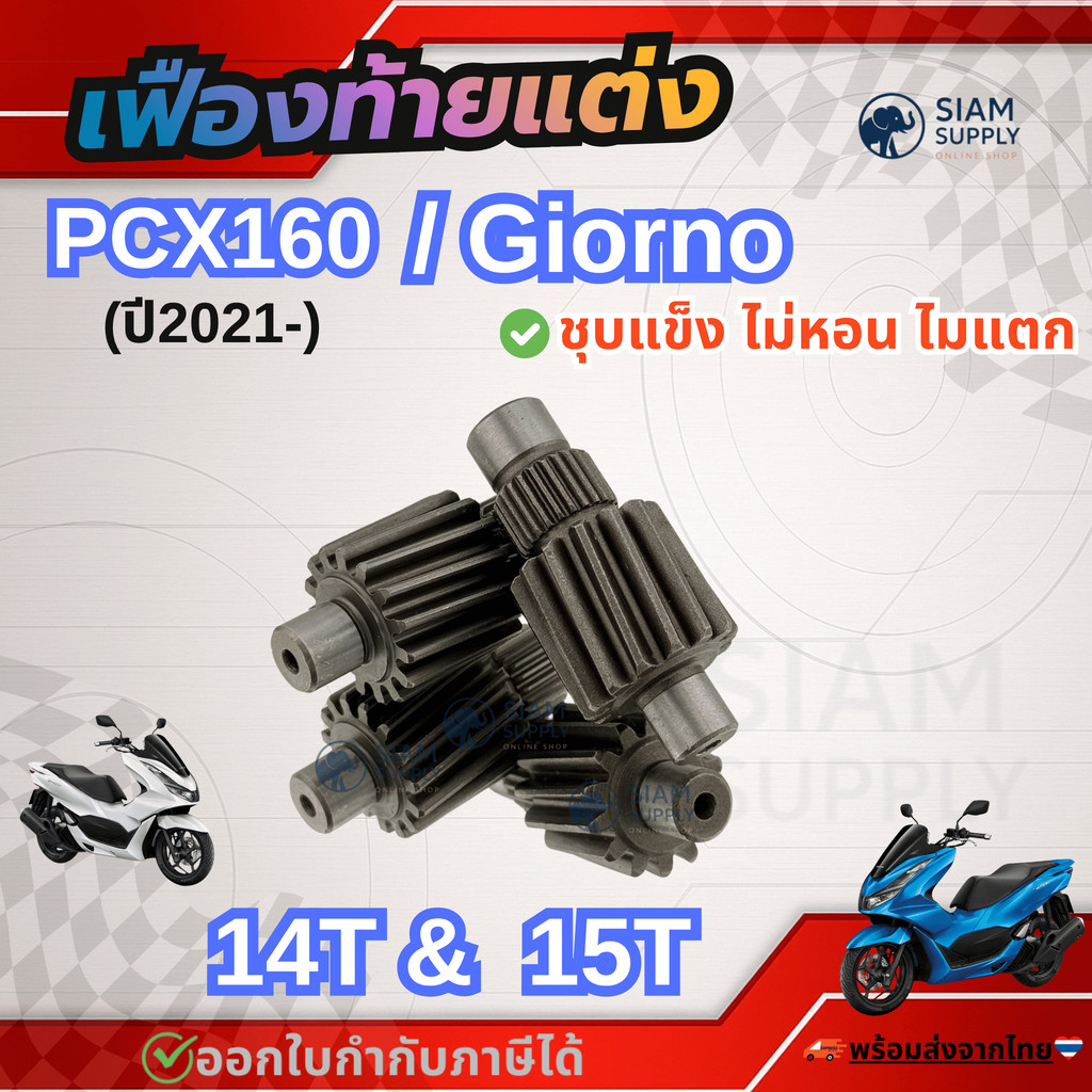 เฟืองท้ายแต่งPCX160 (ปี 2021ขึ้นไป) / Giorno / Click160  14T , 15T งานชุบแข็งอย่างดี ไม่หอน ไม่แตก