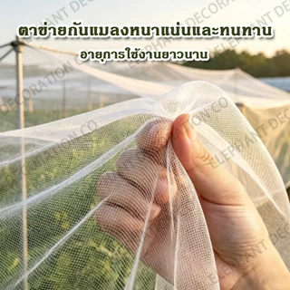 มุ้งขาวกันแมลงผัก 32/40/60/80/100ตา ตาข่ายไนล่อนคุณภาพสูง ใช้ทำมุ้งโรงเรือน กันแมลงได้100% ทนทาน จัดส่งไว