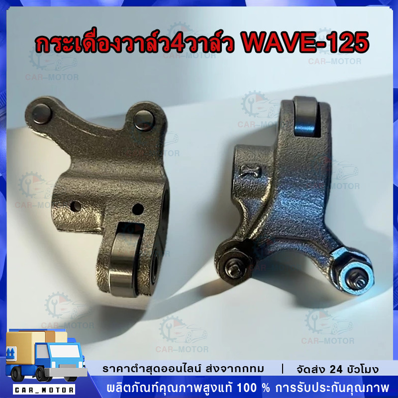 🚀ส่งจากไทย🚀กระเดื่องวาล์ว4วาล์ว (งานเหล็ก) WAVE-125