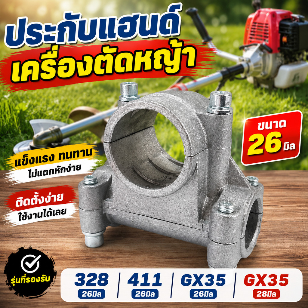 ประกับแฮนด์เครื่องตัดหญ้า 328 411 gx35 26มิล GX35 28มิล