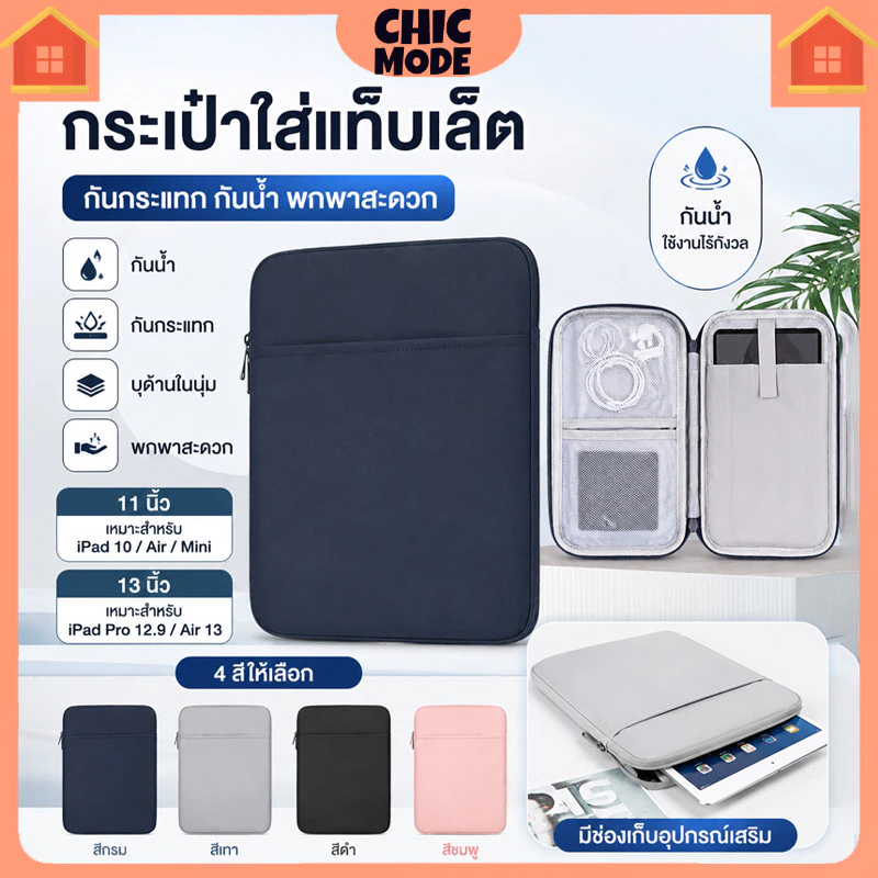 กระเป๋าใส่อุปกรณ์ไอที 11/13 นิ้ว สำหรับ iPad แท็บเล็ต โน้ตบุ๊ก ผ้ากันน้ำ