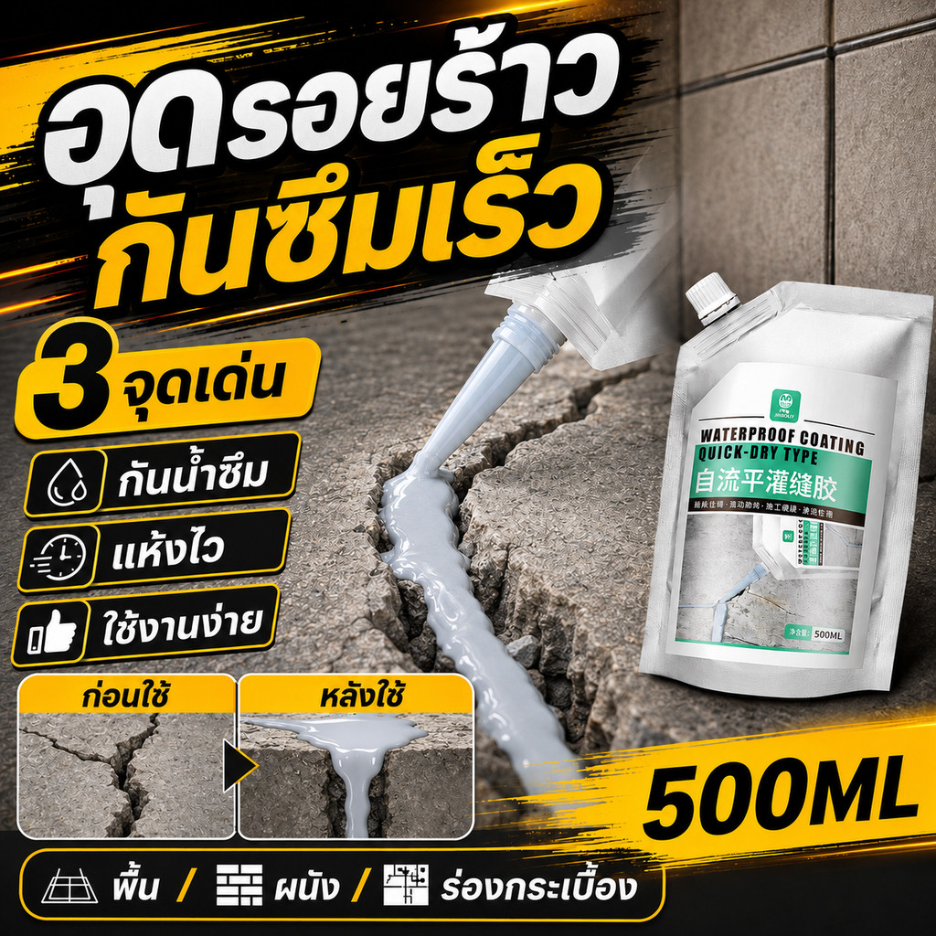น้ำยาอุดร่องพื้น ผนัง กระเบื้อง 500ML แห้งไว กันน้ำซึม ไหลเข้าร่องลึก เหมาะงานซ่อมบ้าน ห้องน้ำ ระเบียง พร้อมหัวบีบ DIY