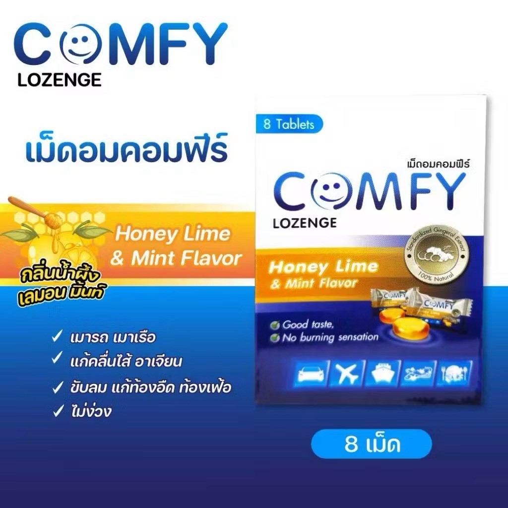 Comfy เม็ดอม ขิง น้ำผึ้ง มะนาว และมิ้นท์ สำหรับ เมารถ เมาเรือ เมาเครื่องบิน คลื่นใส้ บ้านหมุนบรรจุกล่องละ 8 เม็ด