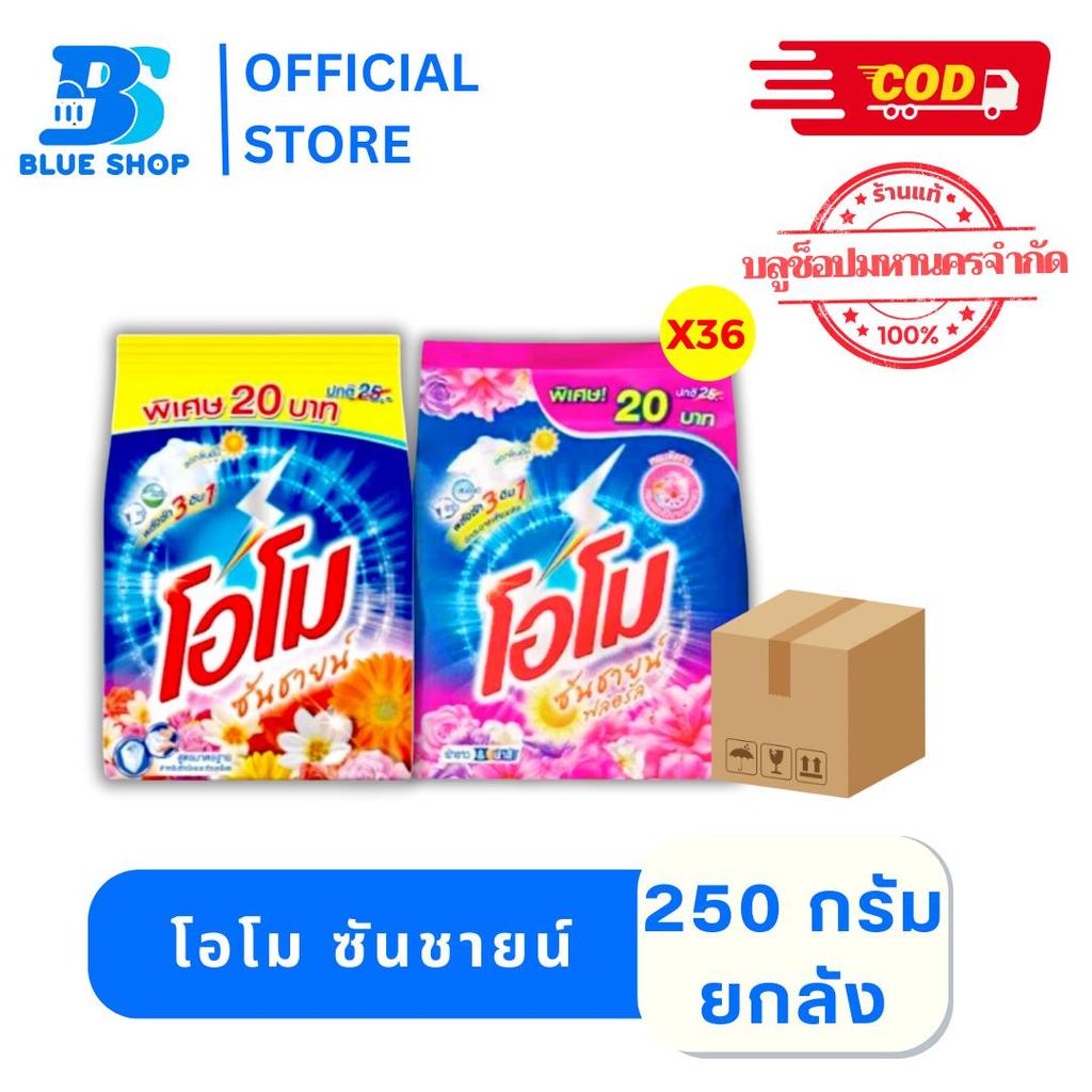 (ยกลัง) ผงซักฟอก โอโม ซันชายน์ 250ก. 36 ถุง ซักผ้าขาว-ผ้าสี