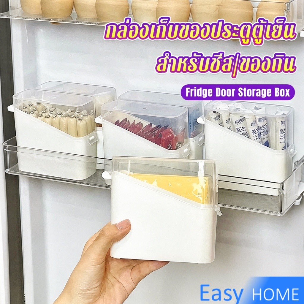 Easy กล่องเก็บของสำหรับประตูตู้เย็น เก็บชีส/ซอส/ขนม ปิดผนึก ฝาปิดใส มองเห็นได้ชัด 1 ชิ้น Fridge Door Storage Box