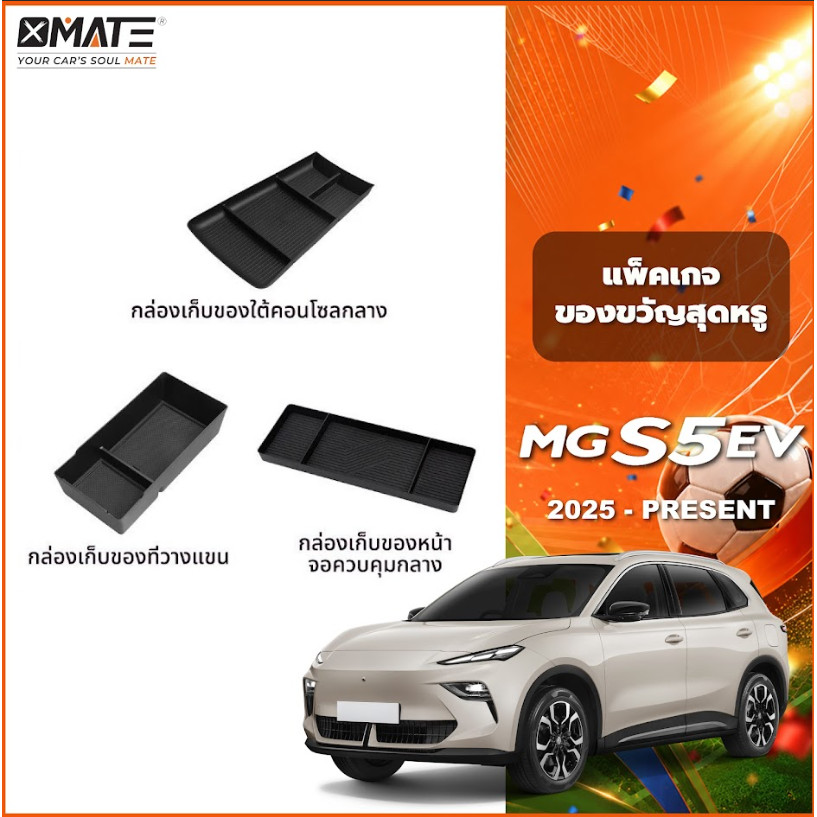อุปกรณ์จัดระเบียบคอนโซลรถยนต์ รุ่น MG S5 EV ปี 2024 - โฉมปัจจุบัน