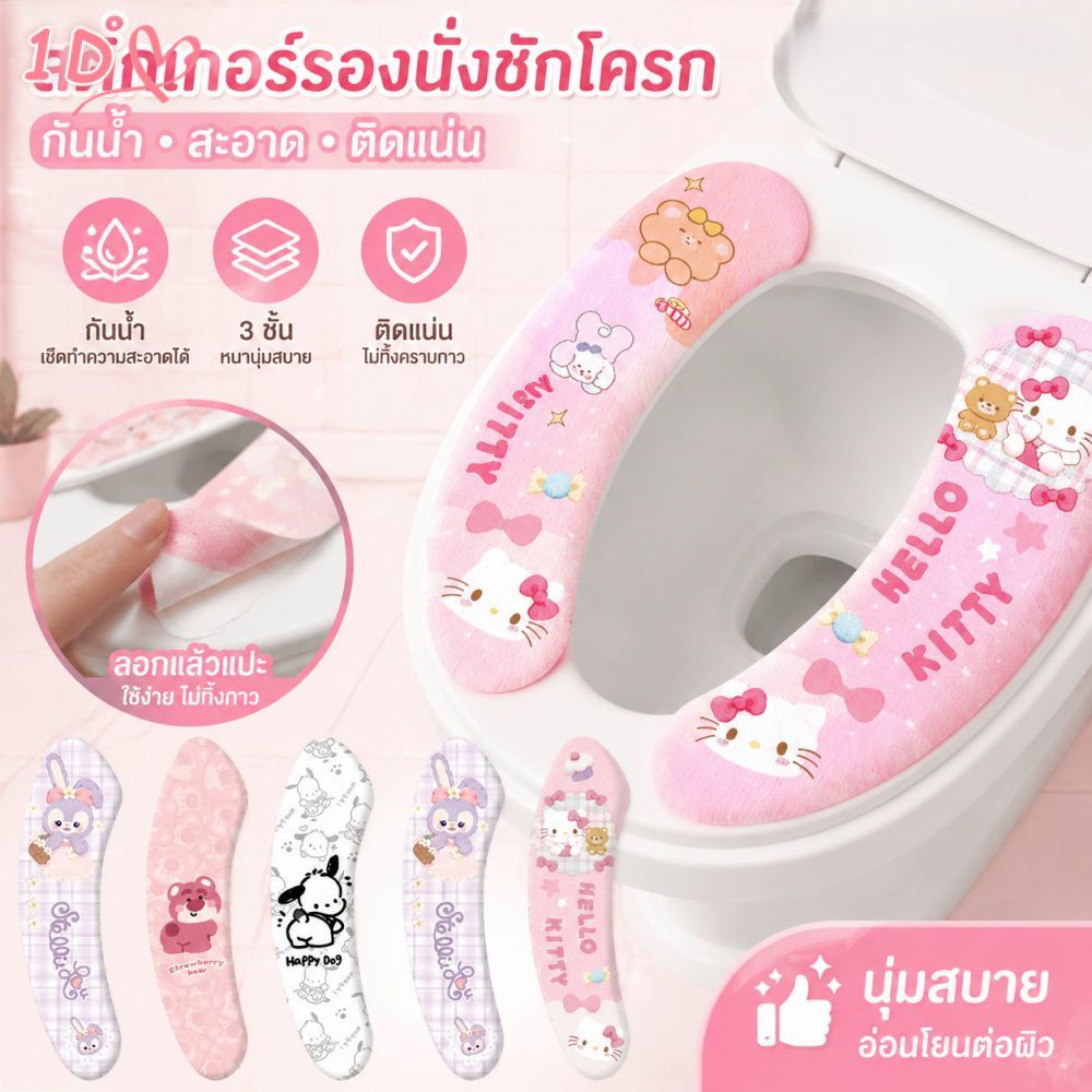 สติกเกอร์ติดฝาชักโครกกันน้ำ กาวติดแน่น ใช้ได้กับทุกรุ่น พกพาสะดวก อุปกรณ์ห้องน้ำน่ารักสำหรับใช้ในบ้าน