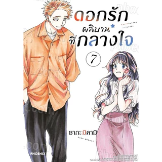(เล่ม 21 พร้อมส่ง)ดอกรักผลิบานที่กลางใจ เล่ม 1-16 [แยกเล่ม][หนังสือการ์ตูน]ใหม่ มือหนึ่ง
