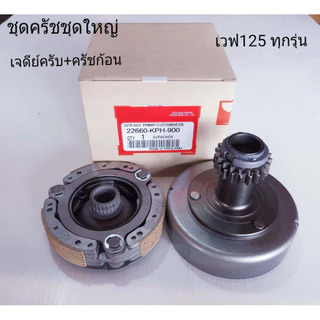 ชุดเจดีย์ครัช+ครัชก้อนเวฟ125 WAVE125