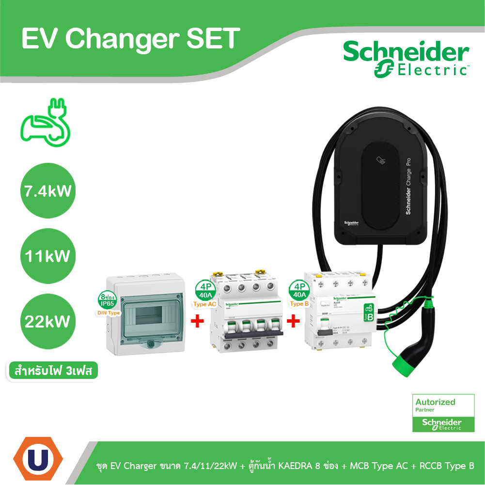 Schneider ชุด EV Charger ขนาด 7.4/11/22kW+ตู้กันน้ำ 8 ช่อง+MCB Type AC+RCCB Type A สำหรับไฟ 3เฟส