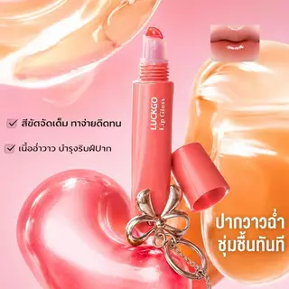 LUCKGO ลิปกลอสเนื้อเจลลี่ บางเบา กันน้ำ ให้ความเงางาม ติดทนนาน ไม่หลุดร่วง ลัคโก ลิปกลอสติดทนนาน