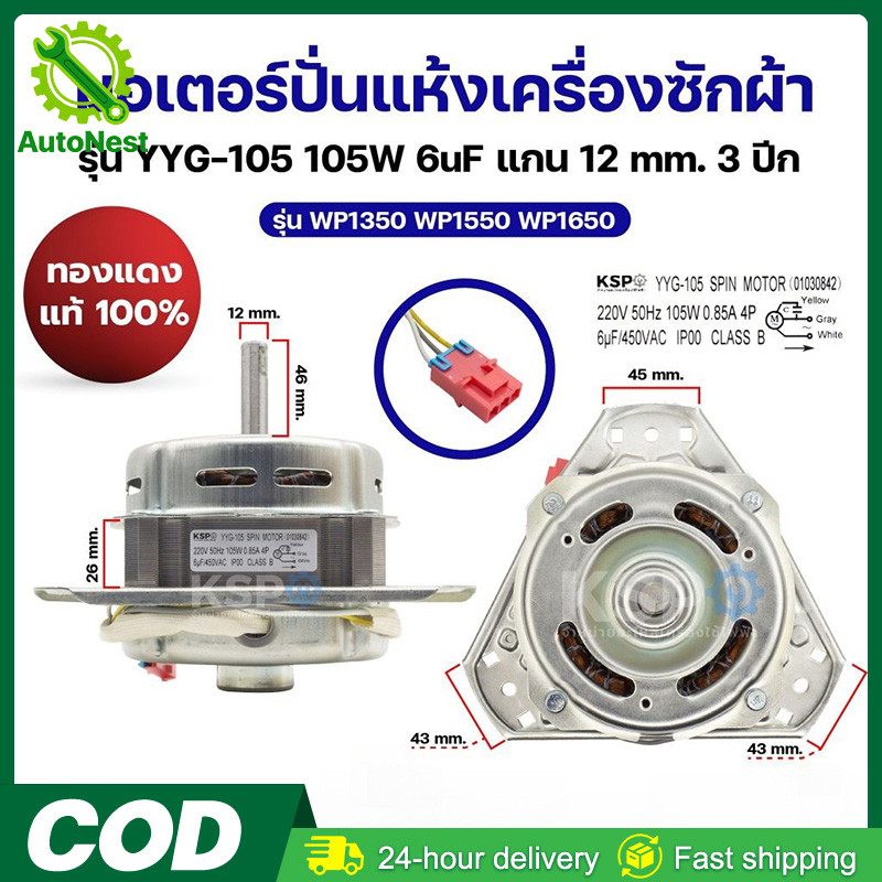 มอเตอร์ปั่นแห้งเครื่องซักผ้า LG แอลจี รุ่น YYG-105 105W 6uF แกน 12mm 3ปีก รุ่น WP1350 WP1550 WP1650 (ทองแดงแท้ 100%) อะไ