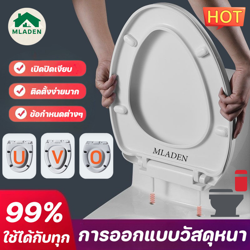 MLADEN NEW ฝารองชักโครก U/V/O รูปร่าง ทำให้หนาขึ้น ป้องกันการแตกหัก ใช้ได้กับทุกยี่ห้อ ฝาห้องน้ำ