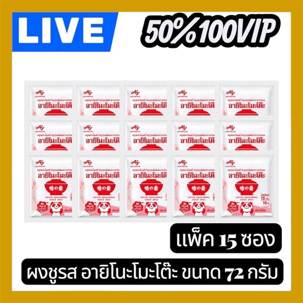 👑LIVE 50%100 VIP🔥ผงชูรสอายิโนะโมะโต๊ะ ขนาด 72กรัม 15 ซอง