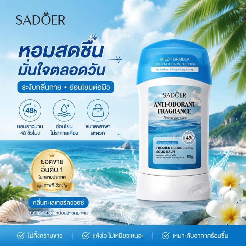 SADOER โรลออนระงับกลิ่นกายแบบแข็งสดชื่นสำหรับฤดูร้อน ระงับเหงื่อใต้วงแขน โรลออนแบบแข็งสดชื่น
