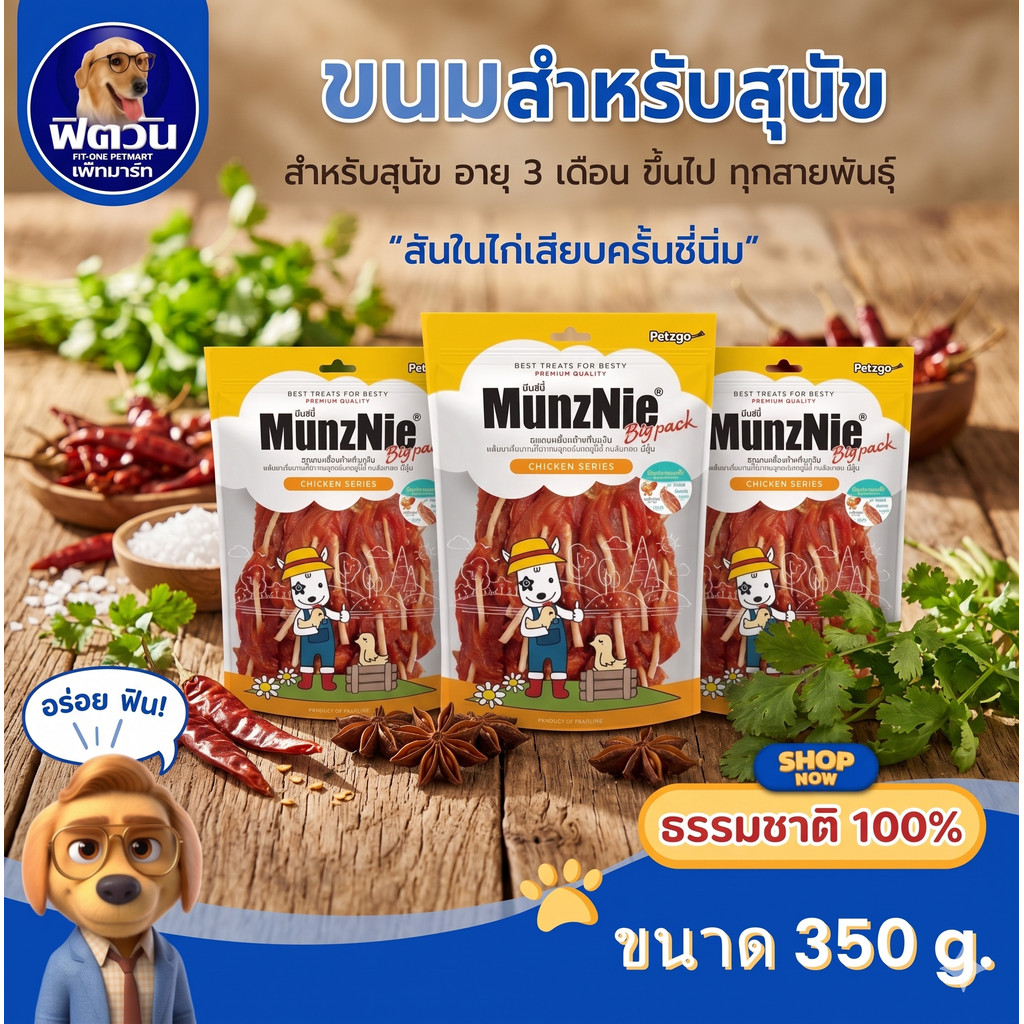 MunzNie ขนมสุนัข สันในไก่เสียบครั้นชี่นิ่ม 350 กรัม {ขนม}