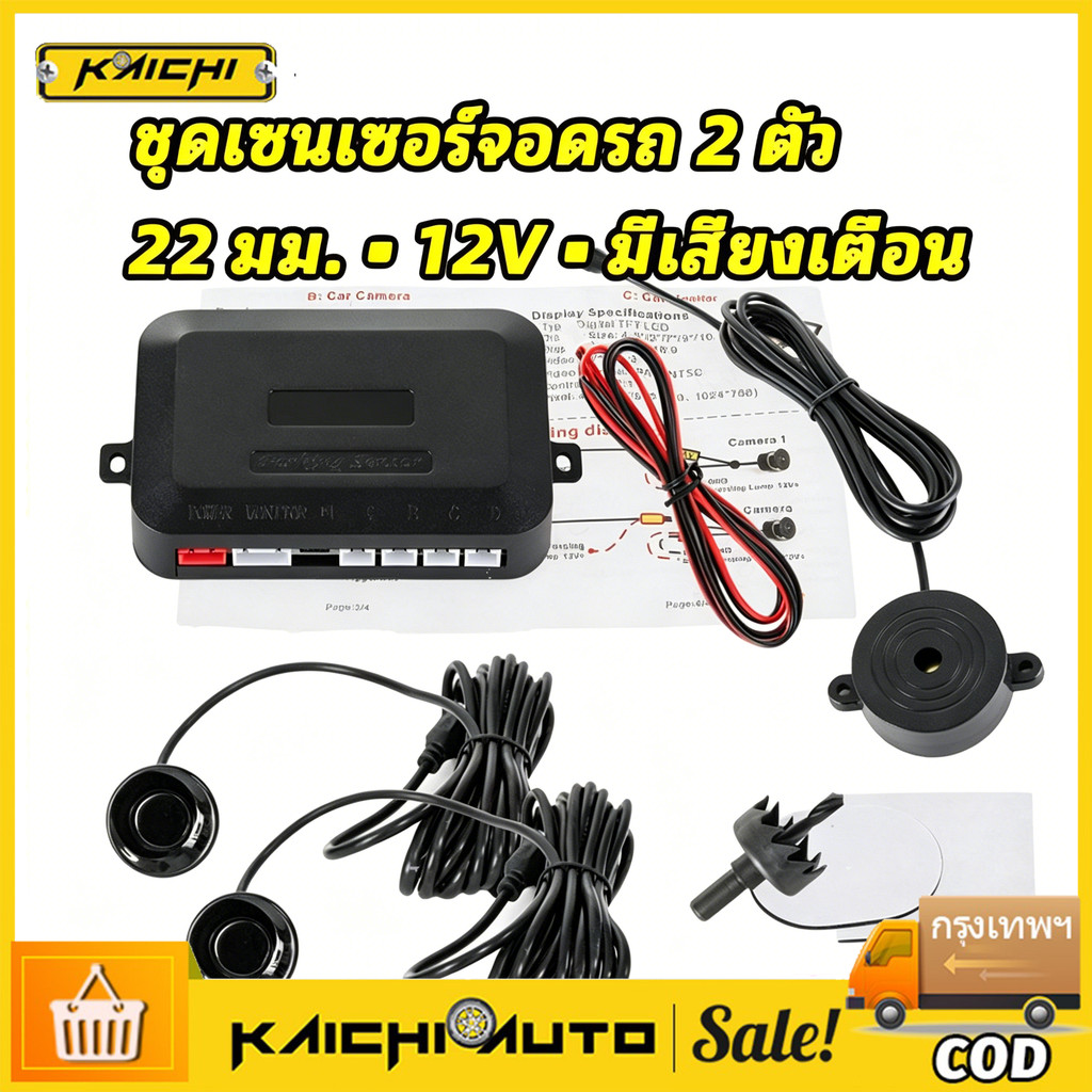 COD ชุดเซนเซอร์จอดรถ เรดาร์ขนาด 22 มม. 12V มี 2 ตัว เซนเซอร์แจ้งเตือนเสียง