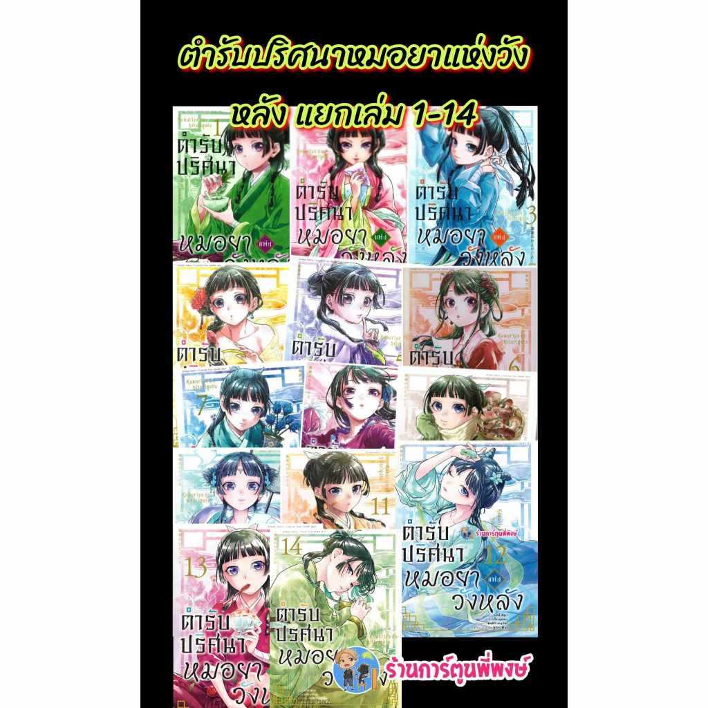 ตำรับปริศนาหมอยาแห่งวังหลัง แยกเล่ม 1-16 anm  (18/6/68)  หนังสือ การ์ตูน มังงะ หมอยา ปริศนา ตำรับ พี่พงษ์ พี่พง
