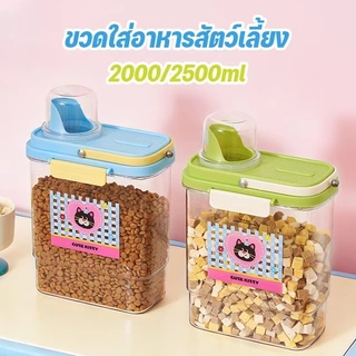 ถังเก็บอาหารสัตว์เลี้ยง 2000ML/2800ML กล่องใส่อาหารแมว กันความชื้น ความจุสูง ถ้วยอาหารแมว ที่ใส่อาหารแมว