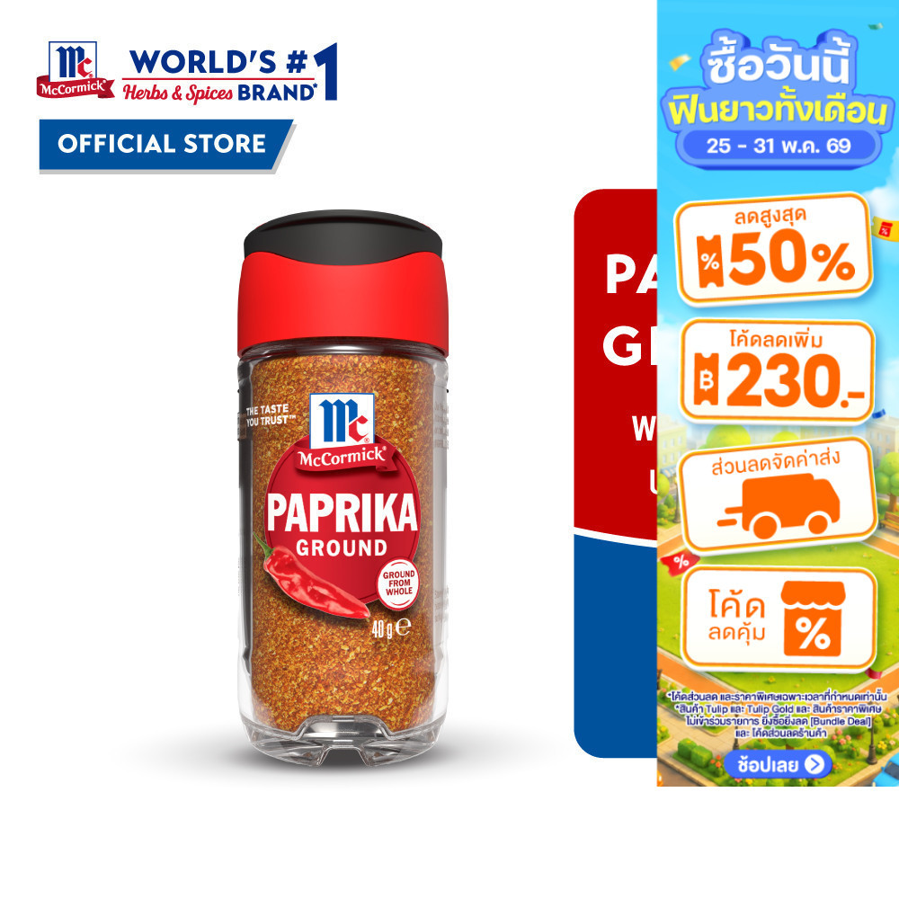 McCormick Paprika Ground แม็คคอร์มิค ปาปริก้า กราวน์ 40 กรัม (พริกปาปริก้าบดละเอียด)