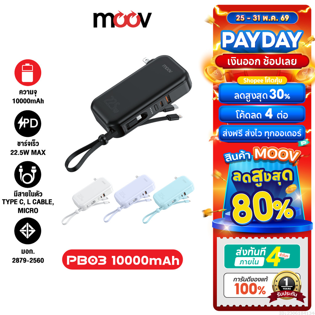 [ส่งไว] Moov PB03 แบตสำรอง 10000mAh ชาร์จเร็ว มีสาย และ ขาปลั๊กในตัว Fast Charge PD 20W QC3.0