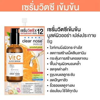 (ยกกล่อง x 6ซอง) เซรั่มวิตซี เคลียร์โนส Clear Nose Vit C Serum ผิวกระจ่างใส ลดสิว กระชับรูขุมขน แบบซอง 8g