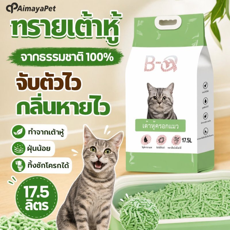 AimayaPet ทรายแมวเต้าหู้ ทรายแมวธรรมชาติ จับตัวเป็นก้อนเร็ว ดูดซับน้ำดี คุมกลิ่น ฝุ่นน้อย ทิ้งชักโครกได้