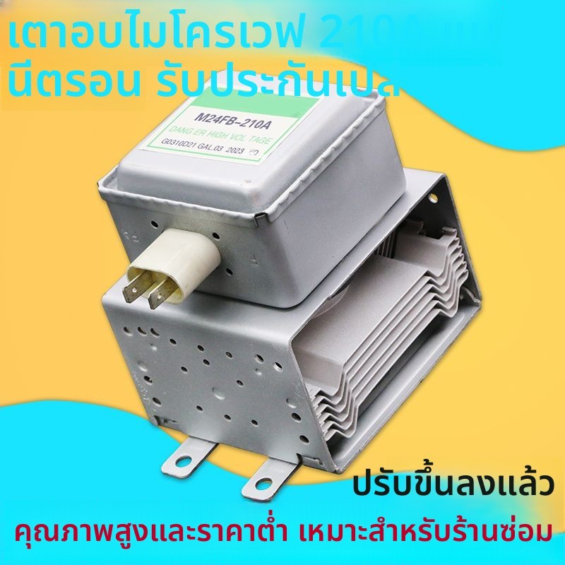 แมกนีตรอนไมโครเวฟ Galanz M24FB-210A ตัวส่งคลื่นไมโครเวฟใช้ร่วมได้