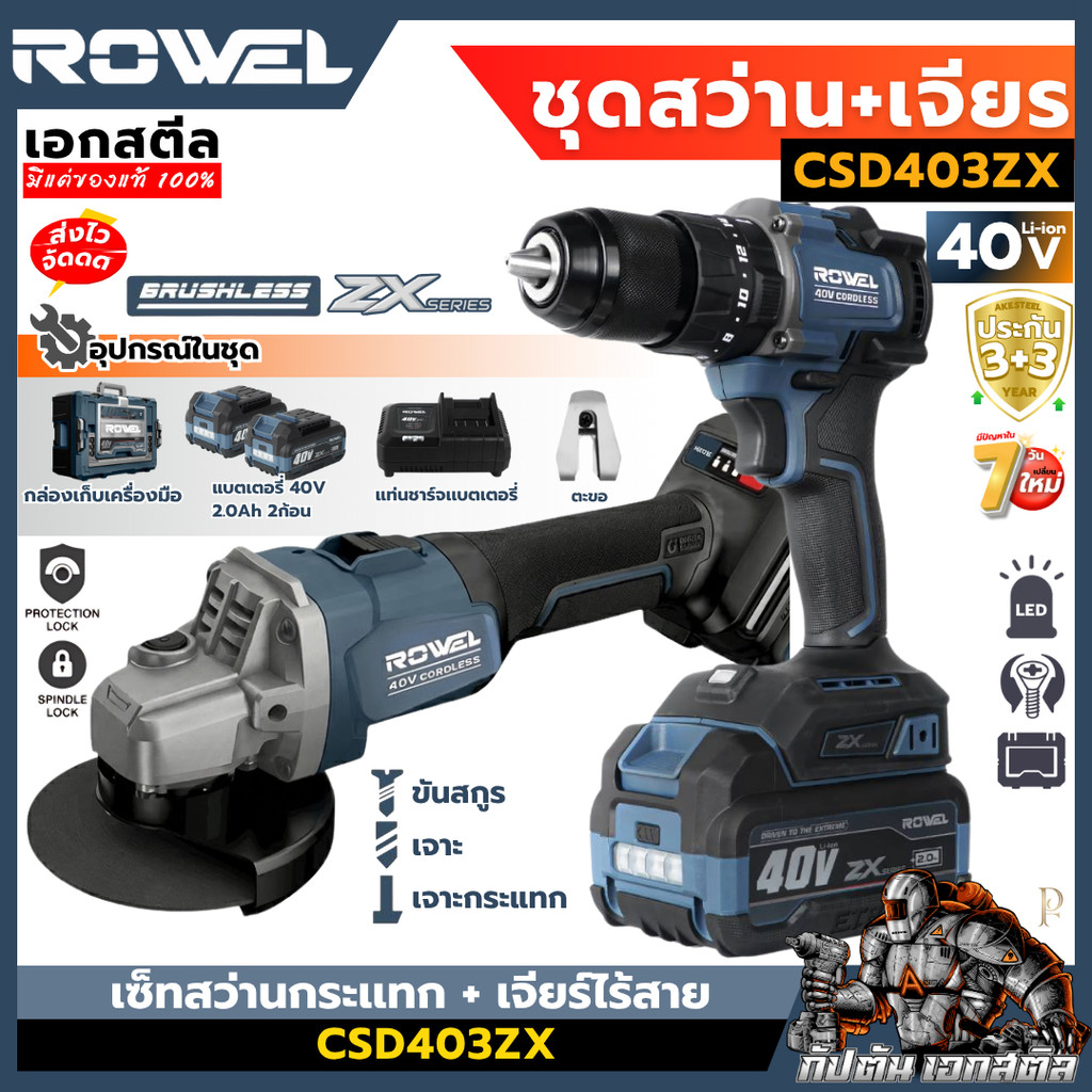 [ถูกสุด] ROWEL 40v ชุดสว่านกระแทก เครื่องเจียรไร้สาย CSD403ZX สว่าน3ระบบ ลูกหมู เอกสตีล รับประกัน3+3ปี