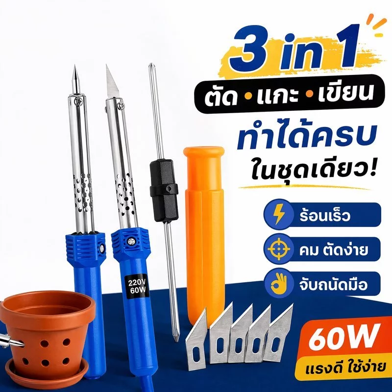 เครื่องแกะสลักความร้อน มีดตัดร้อน หัวแร้งไฟฟ้า ตัดพลาสติก เจาะโฟม งานคราฟต์ diy 60w