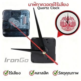 IronGo ตัวนาฬิกา เครื่องนาฬิกาเดินเงียบ พร้อมส่ง สำหรับซ่อมนาฬิกาElit Silent Quartz Clock clock