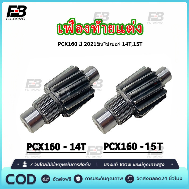 เฟืองท้าย PCX160 2021 Giorno ตัวขับ 14-15ฟัน เฟืองท้ายแต่ง แข็งพิเศษอย่างดี ไม่รูด ไม่แตกง่าย